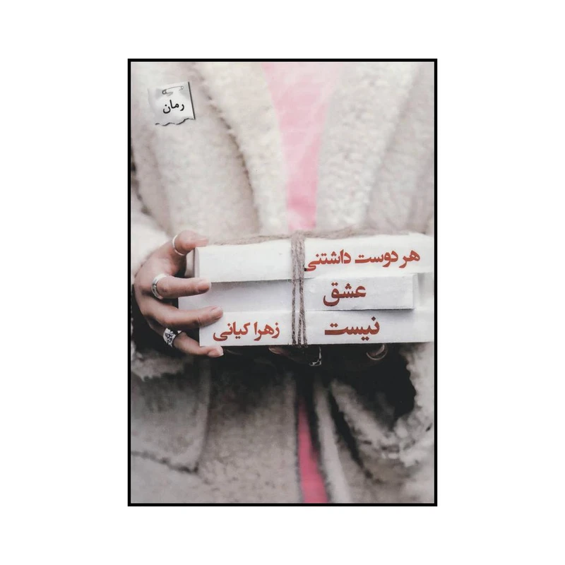 کتاب هر دوست داشتنی عشق نیست اثر زهرا کیانی انتشارات پرسمان
