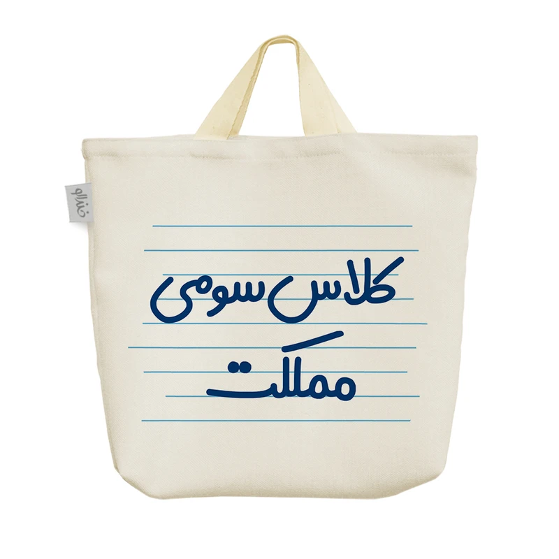 ساک خرید خندالو مدل کلاس سومی مملکت کد 3899