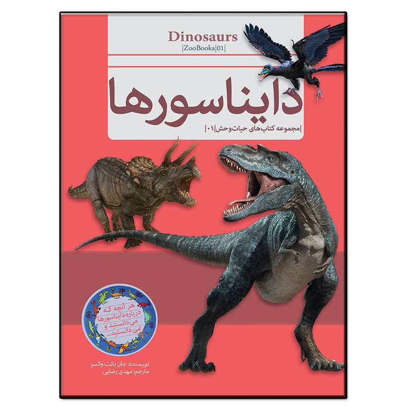 کتاب دایناسورها اثر حان بانت وکسو انتشارات فرشته