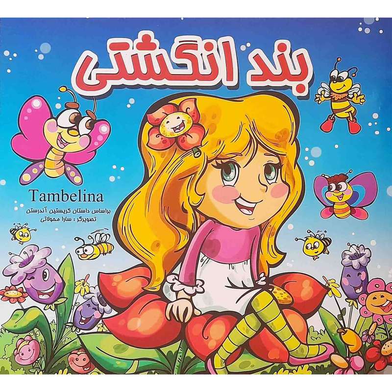 كتاب بند انگشتي اثر كريستين اندرسون انتشارات دلفين آبي
