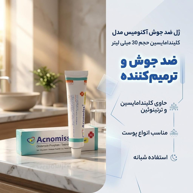 ژل ضد جوش آکنومیس مدل کلیندامایسین حجم 30 میلی لیتر