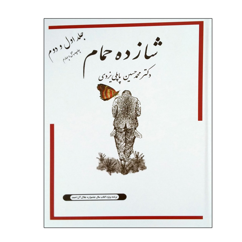 کتاب شازده حمام اثر دکتر محمدحسین پاپلی یزدی انتشارات جاودان خرد