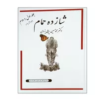 کتاب شازده حمام اثر دکتر محمدحسین پاپلی یزدی انتشارات جاودان خرد