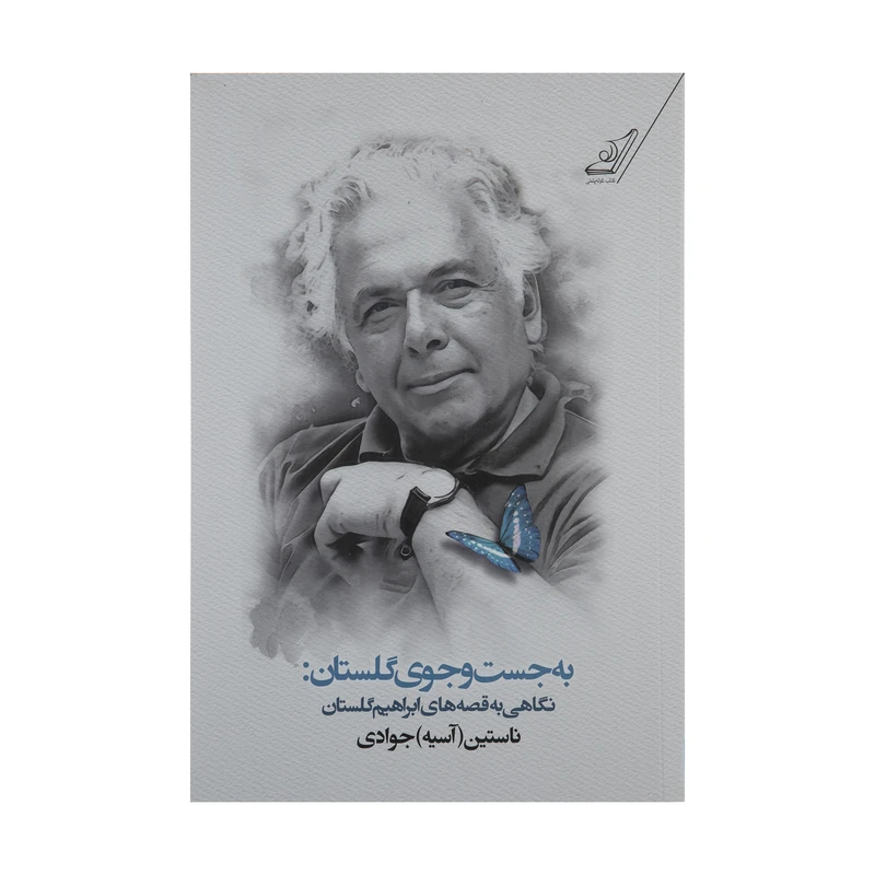 کتاب به جست و جوی گلستان (نگاهی به قصه‌ های ابراهیم گلستان) اثر ناستین (آسیه) جوادی انتشارات کتاب کوله پشتی 