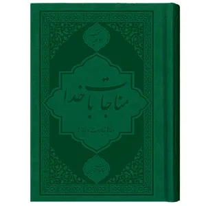 کتاب ادعیه مناجات با خدا مناجات المومنین ترجمه مهدی الهی قمشه‌ای انتشارات یاس بهشت