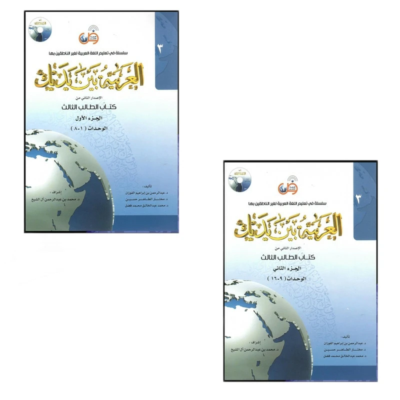 کتاب العربیه بین یدیک الطالب الثالث اثر محمد بن عبدالرحمن آل الشیخ انتشارات هدف نوین  2 جلدی