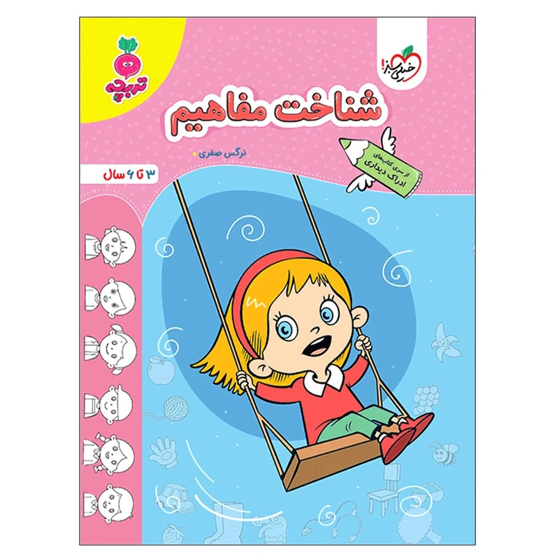 کتاب شناخت مفاهیم کودکان اثر نرگس صفری انتشارات خیلی سبز