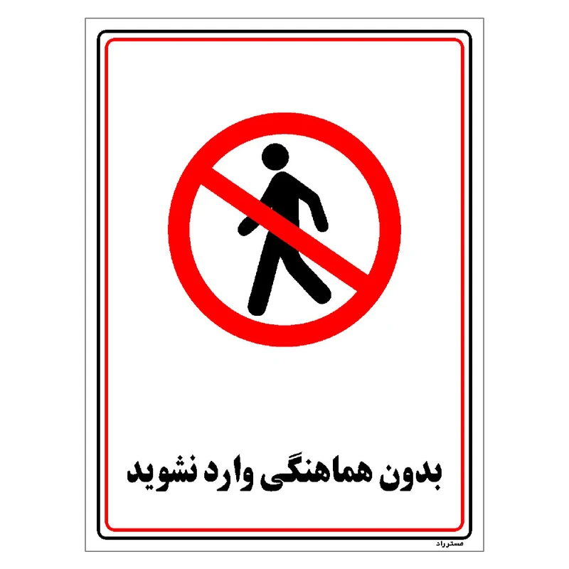 برچسب ایمنی مستر راد طرح بدون هماهنگی وارد نشوید مدل HSE-OSHA-1212