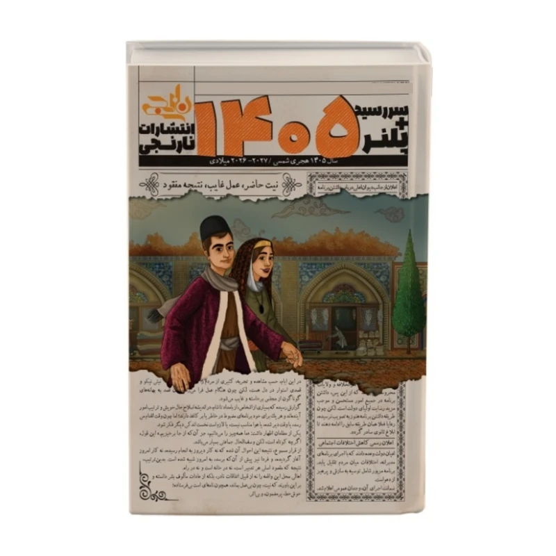 سررسید وزیری سال 1405 انتشارات نارنجی طرح پاییز کد2