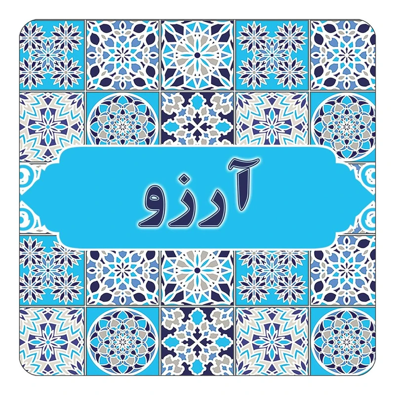 مگنت کاکتی طرح اسم آرزو مدل اسلیمی کد mg19523