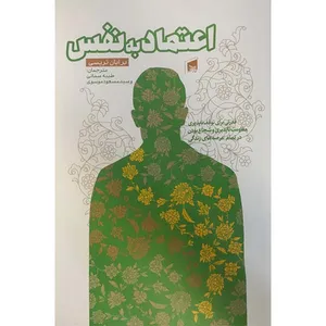 کتاب اعتماد به نفس اثر برایان تریسی انتشارات بیهق