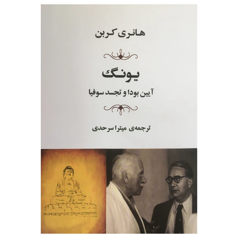 کتاب يونگ:آيين بودا و تجسد سوفيا  اثر هانری کربن انتشارات جامي
