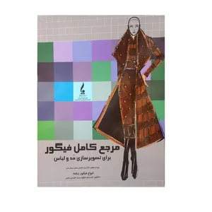 کتاب مرجع کامل فیگور برای تصویرسازی مد و لباس اثر زهره امیری انتشارات جمال هنر