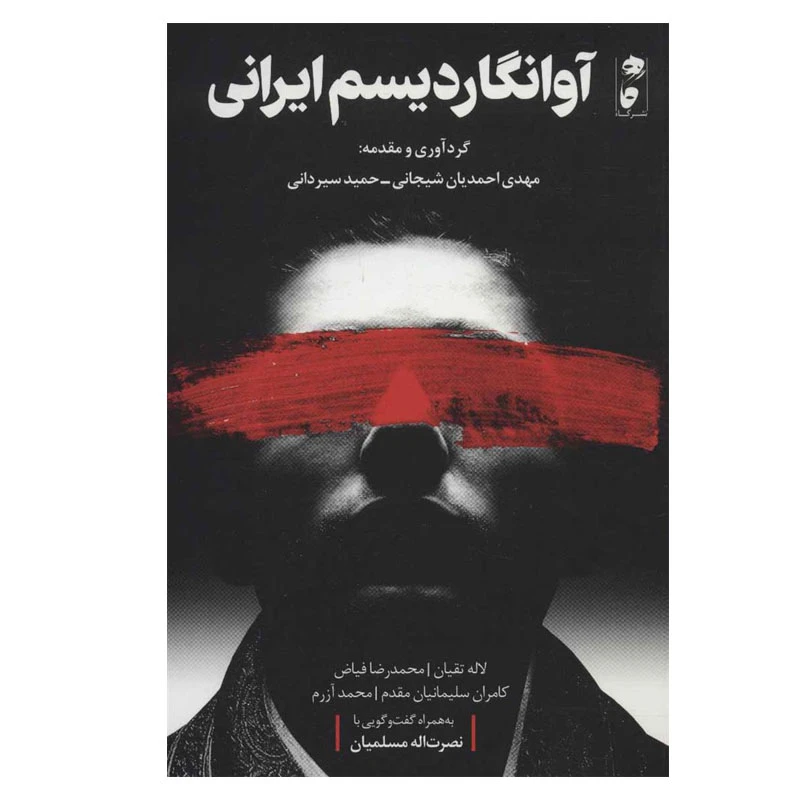 کتاب آوانگاردیسم ایرانی اثر مهدی احمدیان شیجانی و حمید سیردانی انتشارات گاه