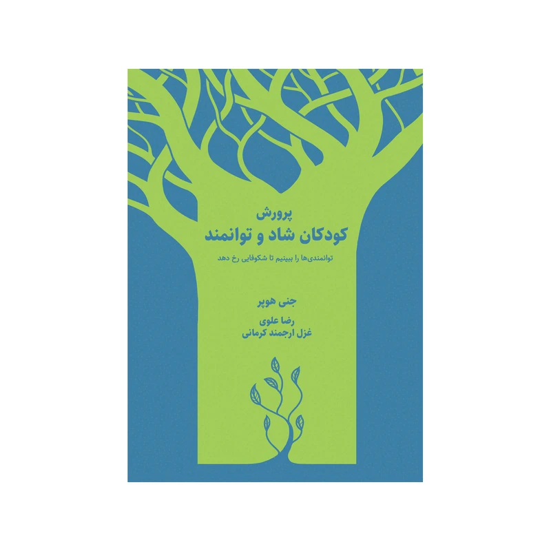 کتاب پرورش کودکان شاد و توانمند اثر جنی هوپر نشر شورآفرین
