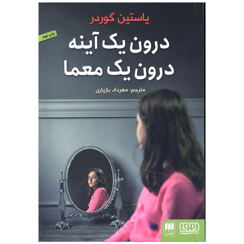 کتاب درون یک آینه درون یک معما اثر یاستین گوردر انتشارات هوپا