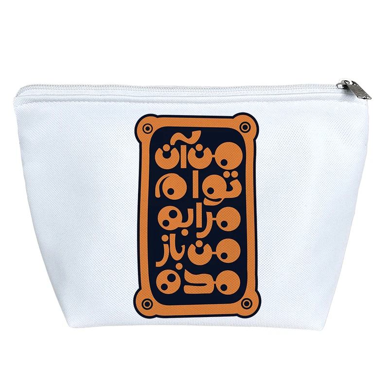 کیف لوازم آرایش دخترانه خندالو مدل من آن توام مرا به من بازمده کد 3022