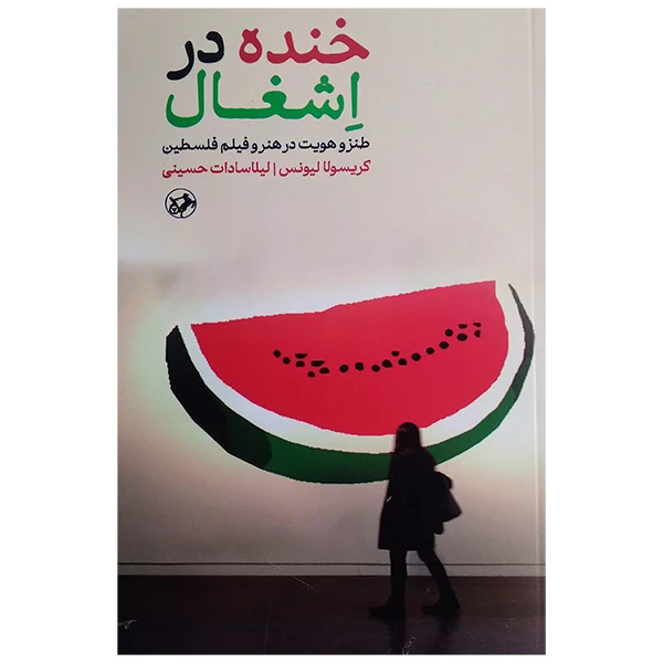 کتاب خنده در اشغال اثر کریسولا لیونس ترجمه لیلا سادات حسینی نشر اميركبير