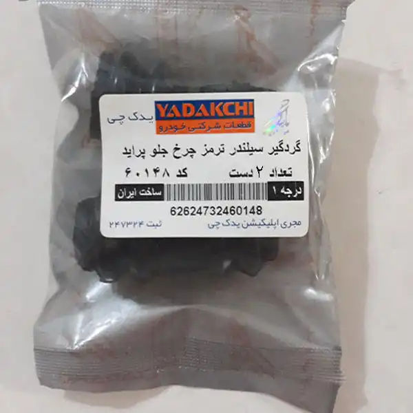 گردگیر سیلندر ترمز یدک چی کد 60148 مناسب برای پراید مجموعه 6 عددی