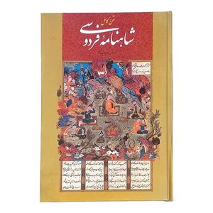 کتاب متن کامل شاهنامه فردوسی انتشارات اعتلای وطن