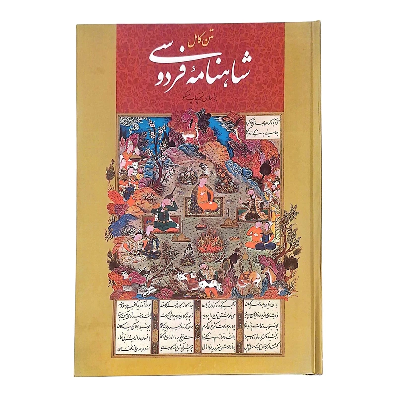 کتاب متن کامل شاهنامه فردوسی انتشارات اعتلای وطن