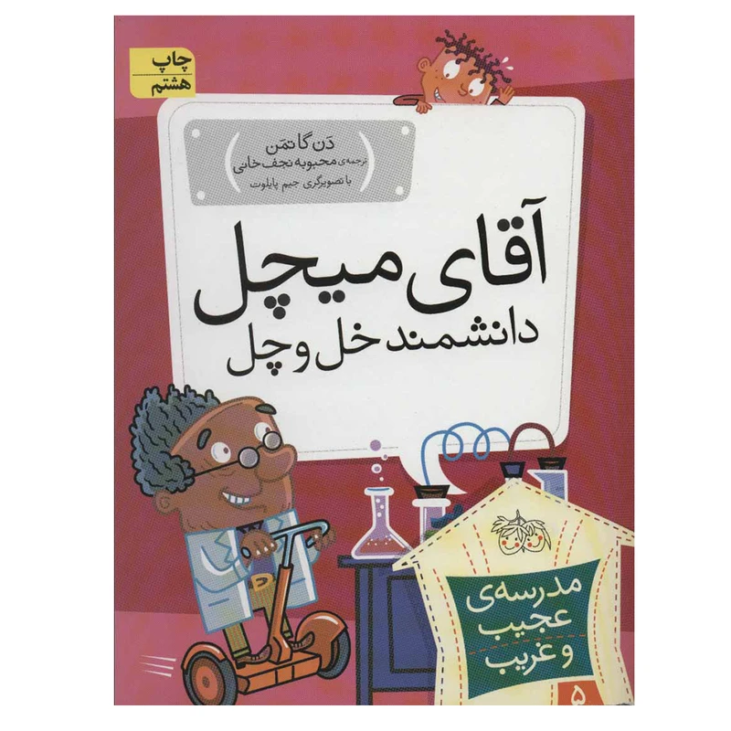 کتاب مدرسه عجیب و غریب 5 آقای میچل اثر دن گاتمن نشر افق