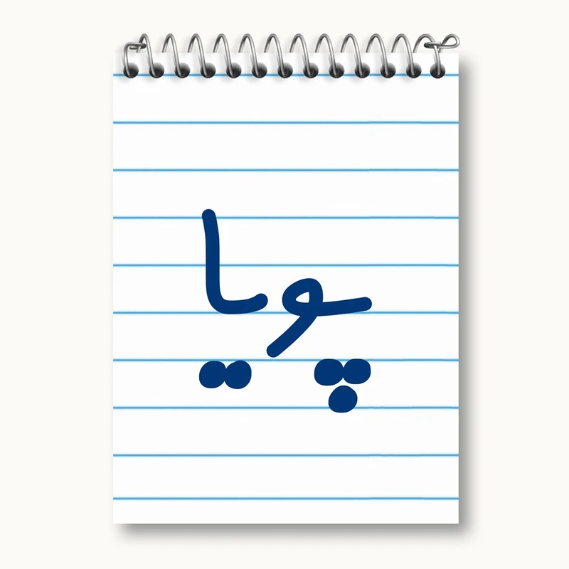 دفتر یادداشت 50 برگ خندالو مدل پویا کد 8241