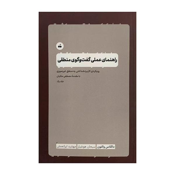 کتاب راهنماي عملي گفت و گوي منطقي اثر داگلاس والتون ترجمه سبحان هوشيار انتشارات سپيده باوران
