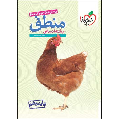 کتاب تست منطق دهم اثر احمد خداداد حسینی انتشارات خیلی سبز