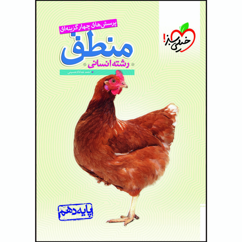 کتاب تست منطق دهم اثر احمد خداداد حسینی انتشارات خیلی سبز