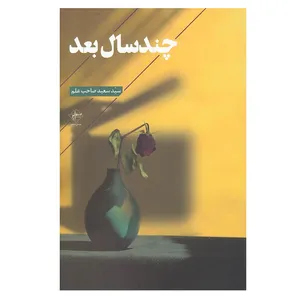 کتاب چند سال بعد اثر سعید صاحب علم انتشارات فصل پنجم