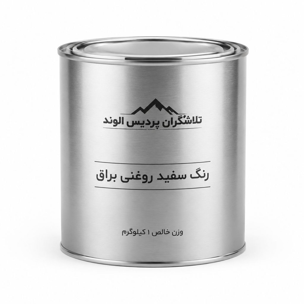 رنگ روغنی براق سفید تلاشگران پردیس الوند مدل کوارت وزن ۱ کیلوگرم مناسب برای سطوح مختلف
