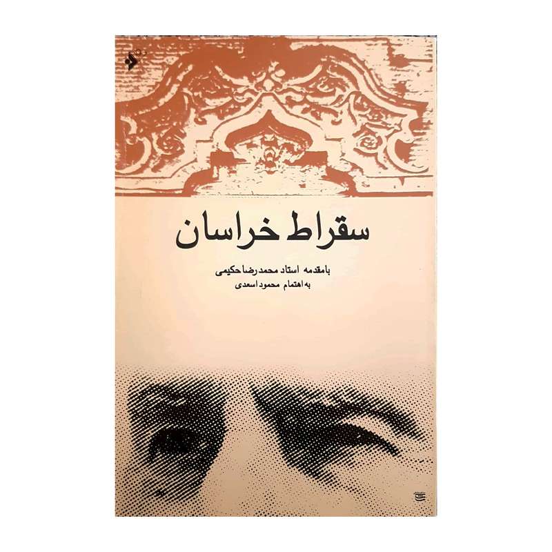 کتاب سقراط خراسان اثر محمود اسعدی انتشاراد دفتر فرهنگ اسلامی 