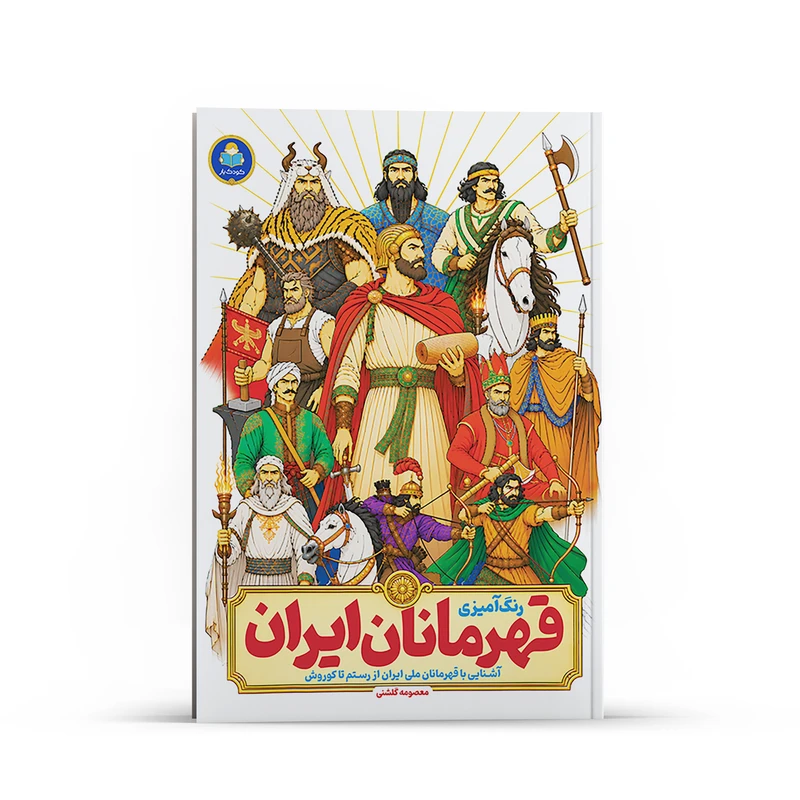 کتاب رنگ آمیزی قهرمانان ایران اثر معصومه گلشنی انتشارات کودک یار