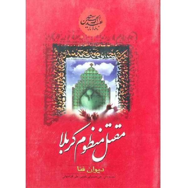 کتاب مقتل منظوم کربلا (دیوان فنا) اثر عبدالرسول بن محمدحسن فنازنوزی انتشارات فرهنگ