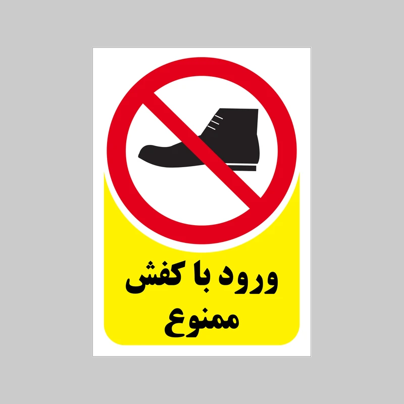 برچسب بازدارنده بنی دکو طرح مستطیل مدل ورود با کفش ممنوع