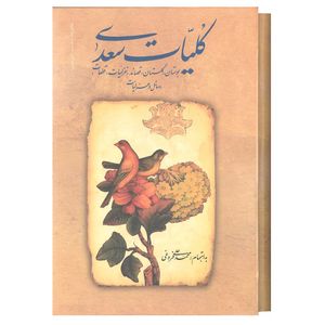 نقد و بررسی کتاب کلیات سعدی اثر محمد علی فروغی انتشارات زوار توسط خریداران
