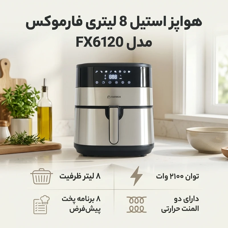 عکس شماره 2 : هواپز ۸ لیتر فارموکس مدل fx 6120