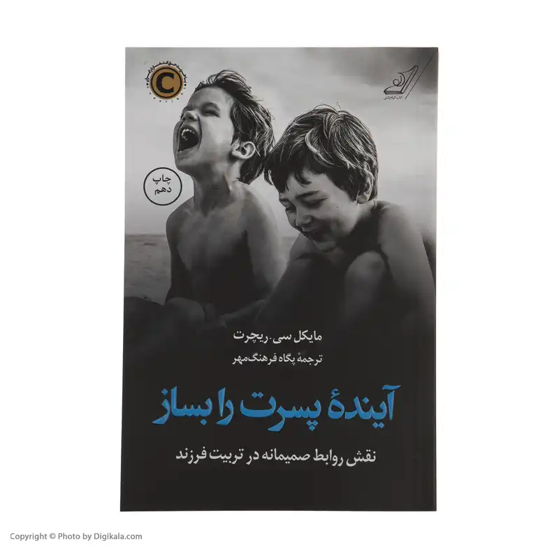 کتاب آینده پسرت را بساز اثر مایکل سی ریچرت انتشارات کتاب کوله پشتی