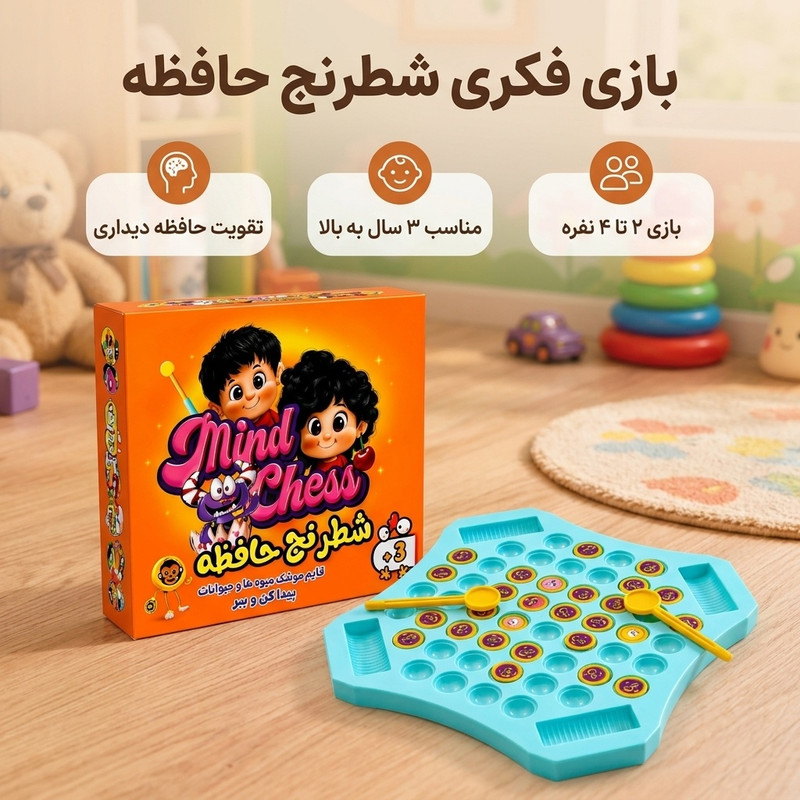 بازی فکری مدل شطرنج حافظه مناسب 2 تا 4 نفر، تقویت حافظه دیداری و تمرکز، شامل 52 مهره پلاستیکی تصویری، درجه سختی متوسط، تولید ایران، همراه با راهنمای فارسی