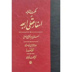 کتاب اسفار عقلی اربعه سفر چهارم اثر محمدبن ابراهيم صدرالدين شيرازی انتشارات مولی