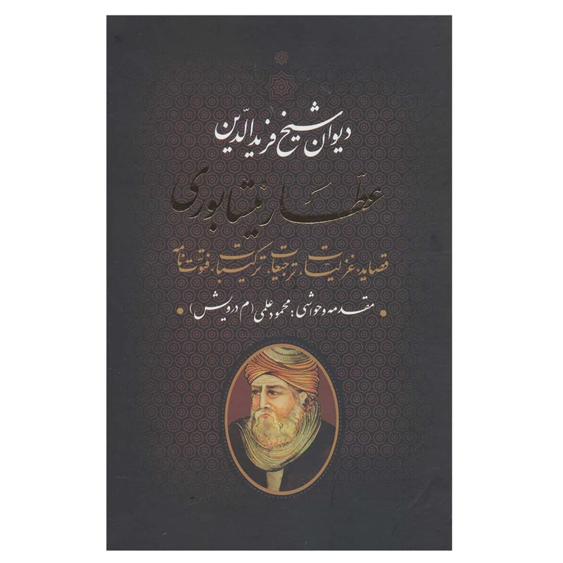کتاب دیوان عطار نیشابوری اثر شیخ فریدالدین عطار نیشابوری انتشارات بدرقه جاویدان
