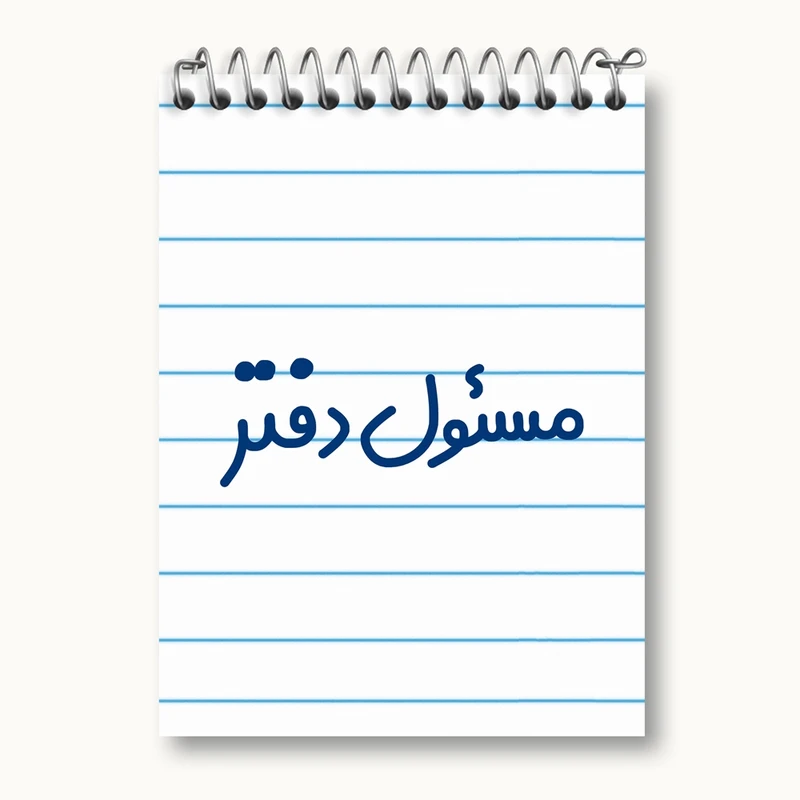 دفتر یادداشت 50 برگ خندالو مدل مسئول دفتر کد 8169