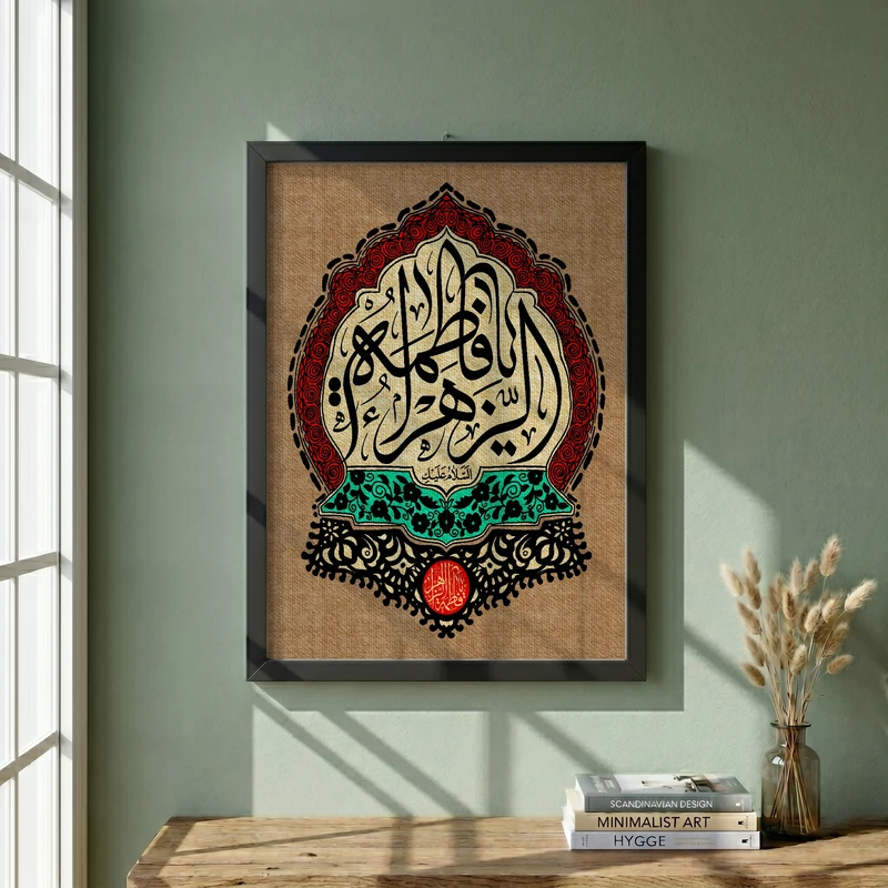 تابلو طرح یا حضرت فاطمه (س) مدل G15578 فریم مشکی
