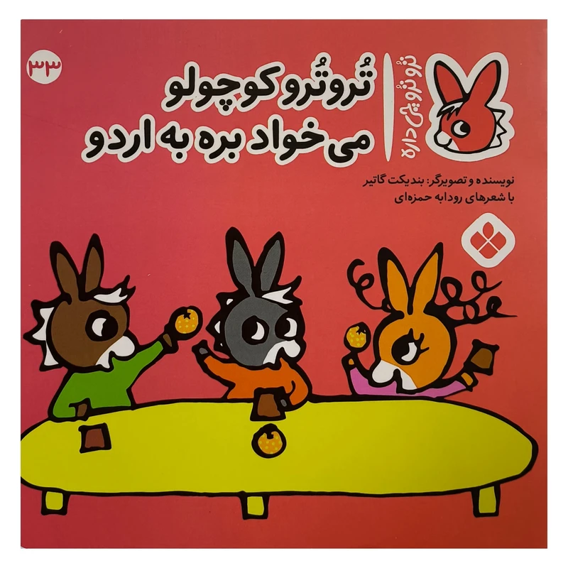 کتاب تروترو چی داره 33 كوچولو اثر بنديكت گاتير نشر پنجره