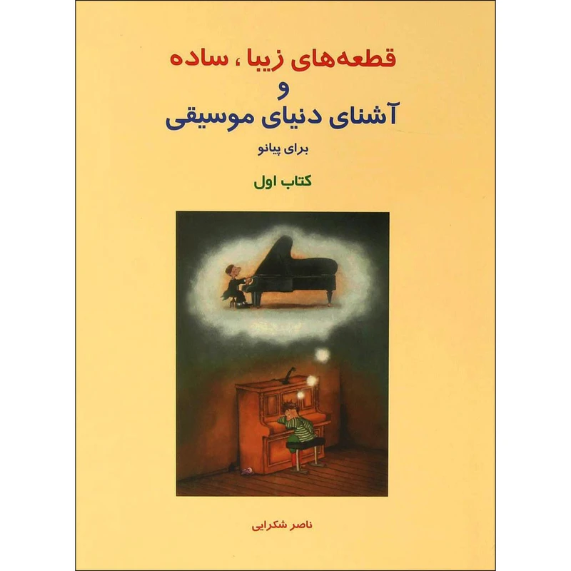 کتاب قطعه های زیبا، ساده و آشنای دنیای موسیقی برای پیانو اثر ناصر شکرایی جلد اول