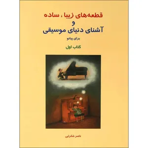 کتاب قطعه های زیبا، ساده و آشنای دنیای موسیقی برای پیانو اثر ناصر شکرایی جلد اول