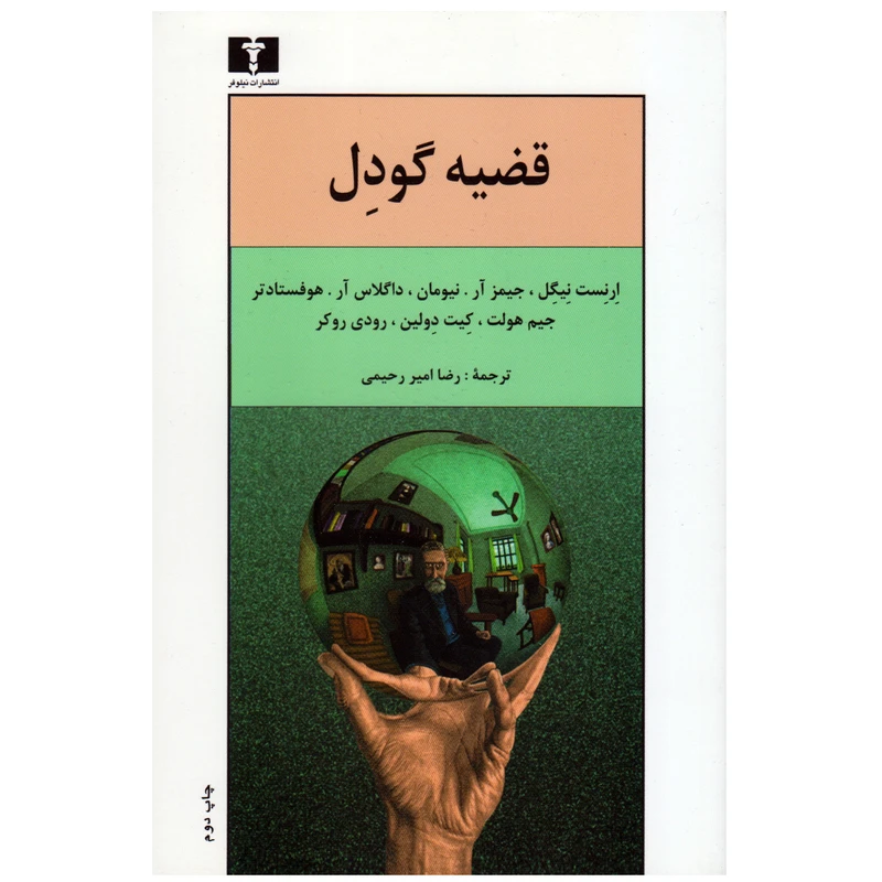کتاب قضیه گودل اثر جمعی از نویسندگان انتشارات نیلوفر