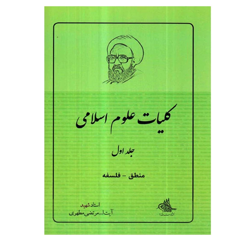 کتاب کلیات علوم اسلامی منطق فلسفه اثر مرتضی مطهری انتشارات صدرا جلد 1