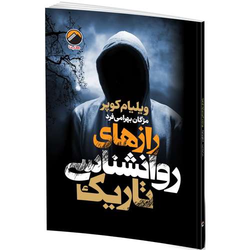 کتاب رازهای روانشناسی تاریک اثر ویلیام کوپر ترجمه مژگان بهرامی فرد انتشارات هیتا